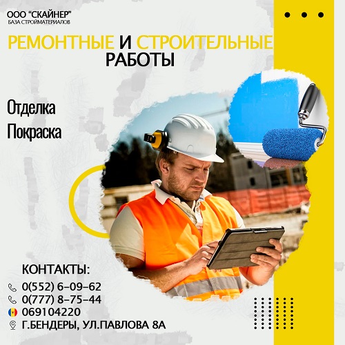 Широкий ассортимент строительных товаров в ПМР: Заказать доставку отделочных материалов в Приднестровье.
